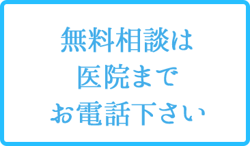 無料相談は医院までお電話下さい