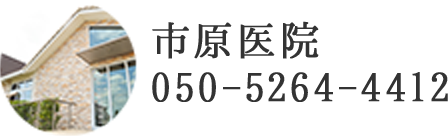 市原医院 050-5264-4412