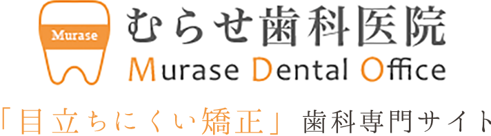 むらせ歯科医院「目立ちにくい矯正」歯科専門サイト