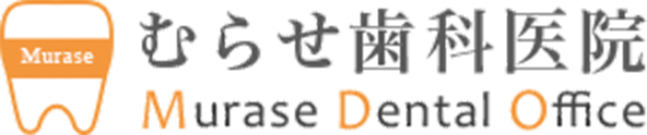 むらせ歯科医院