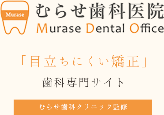 むらせ歯科医院