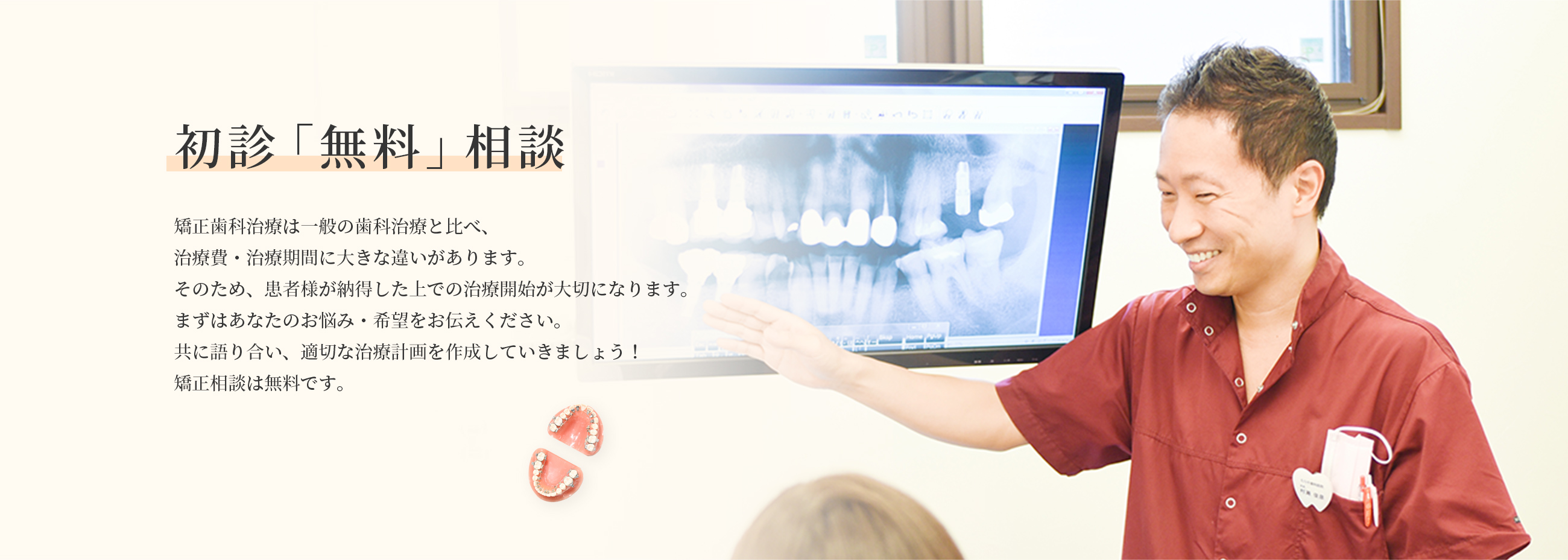 初診「無料」相談