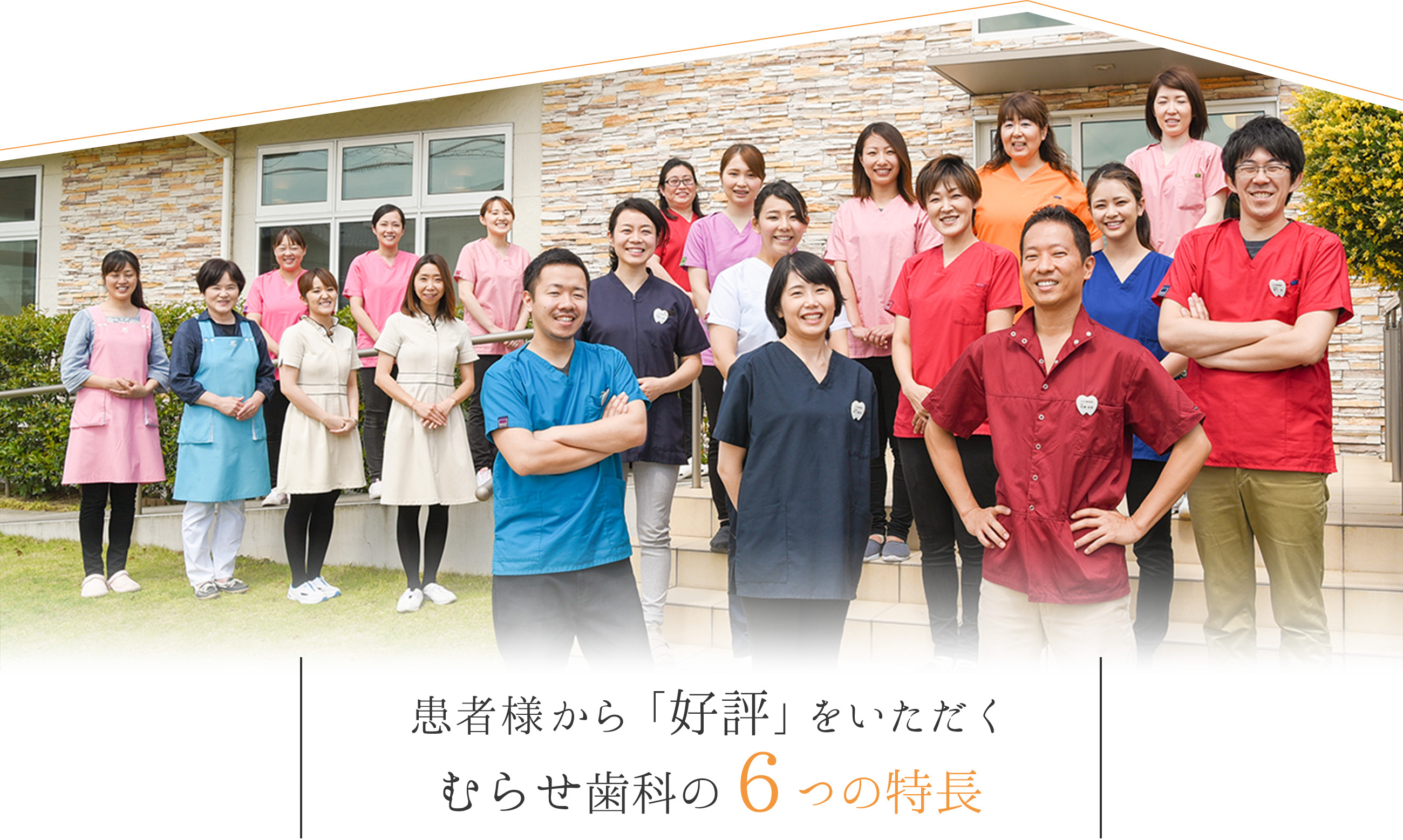 患者様から「好評」をいただく むらせ歯科の６つの特長