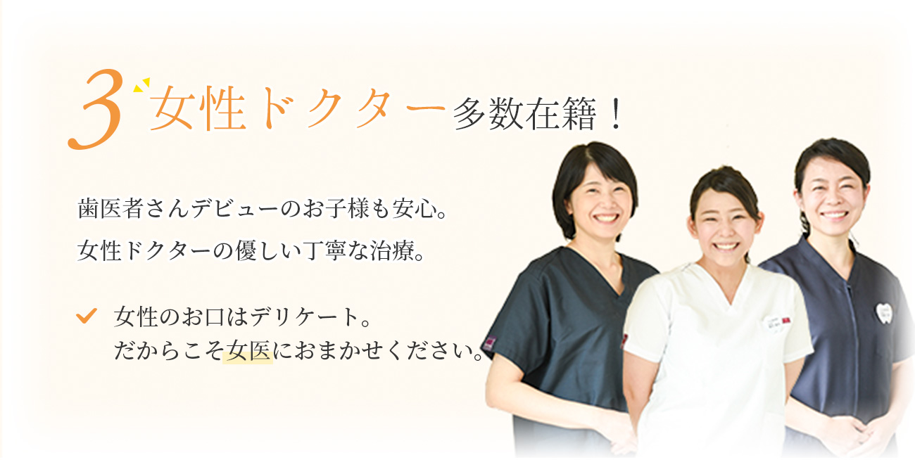 3 女性ドクター多数在籍！