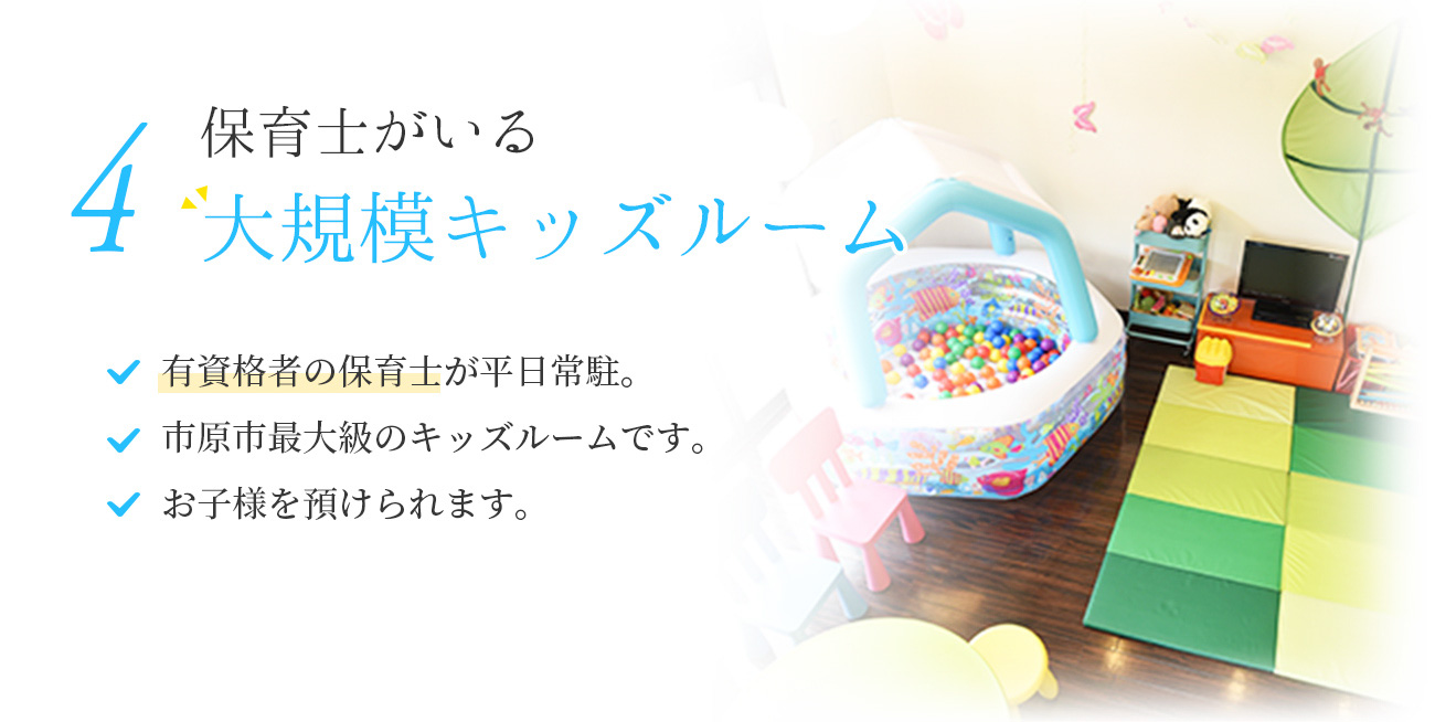4 保育士がいる大規模キッズルーム