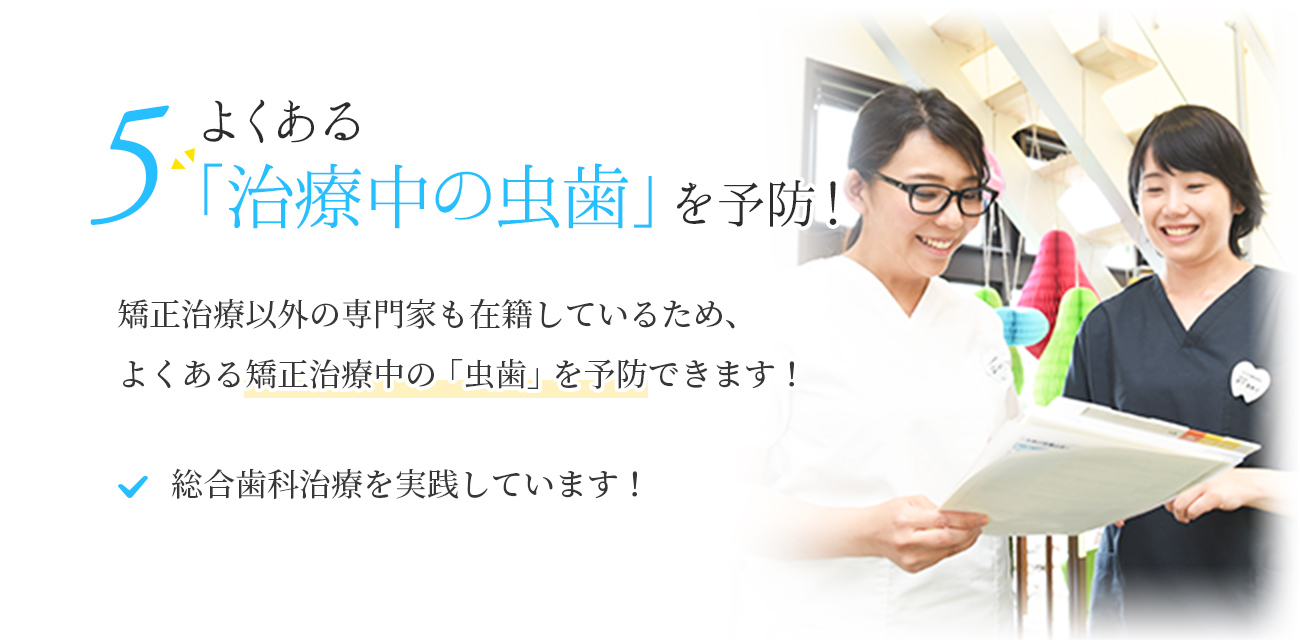 5 よくある「治療中の虫歯」を予防！