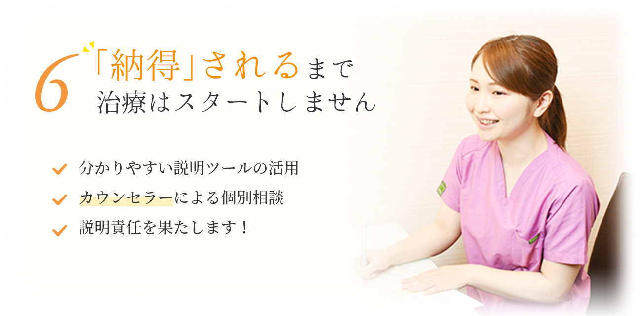 6 「納得」されるまで治療はスタートしません