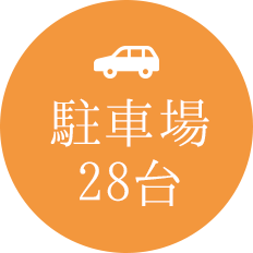 駐車場 28台