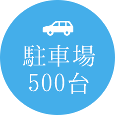 駐車場 500台