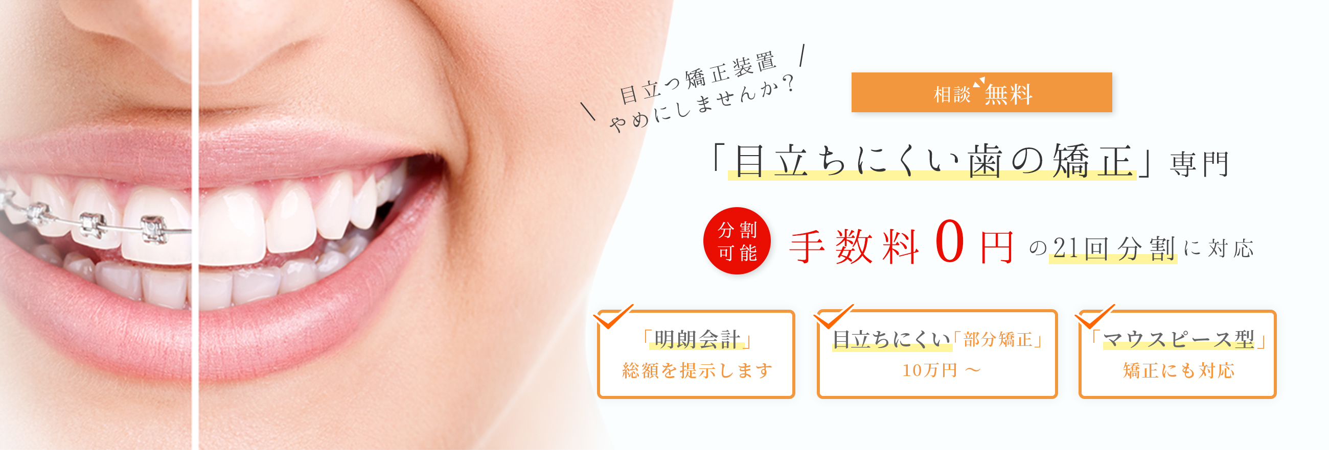 「目立ちにくい歯の矯正」専門