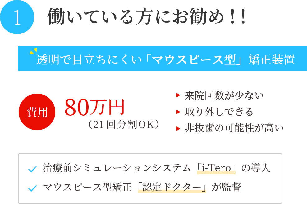 透明で目立ちにくい「マウスピース型」矯正装置